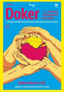 DOKer Shorts #1 2019 скачать торрентом