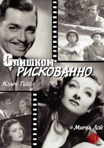 Слишком рискованно 1938 скачать торрент