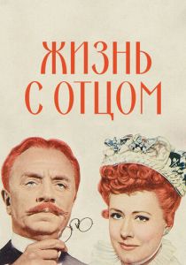 Жизнь с отцом 1947 скачать торрентом