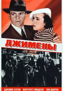 Джимены 1935 скачать торрент