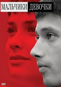 Мальчики-девочки 2008 скачать торрент