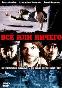 Всё или ничего 2008 скачать торрентом