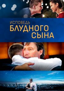 Исповедь блудного сына 2015 скачать торрент