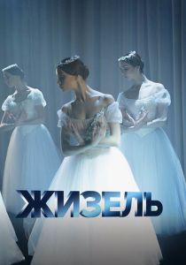 Жизель 2020 скачать торрентом