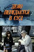 Дело передается в суд 1976 скачать торрент