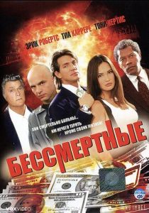 Бессмертные 1995 скачать торрентом