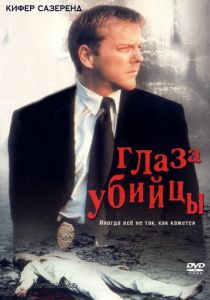 Глаз убийцы 2000 скачать торрентом