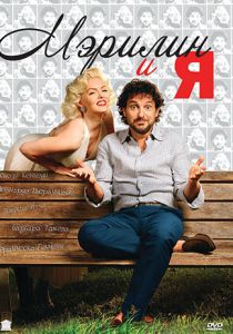 Мэрилин и я 2009 скачать торрентом