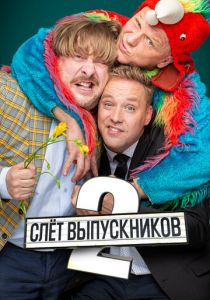 Слёт выпускников 2 2020 скачать торрент