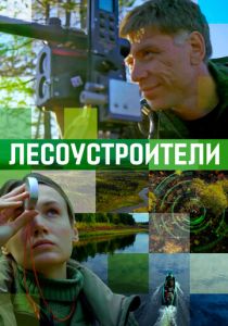 Лесоустроители 2019 скачать торрентом