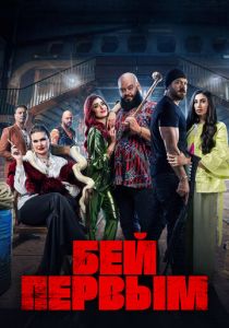 Бей первым 2024 скачать торрент