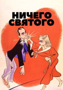 Ничего святого 1937 скачать торрент