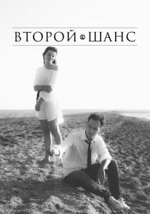 Второй шанс 2021 скачать торрент