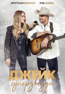 Джейк суперзвезда 2023 скачать торрентом