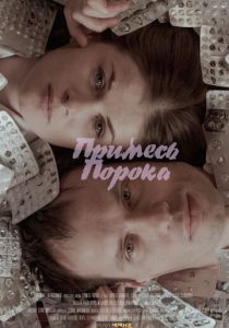 Примесь порока 2021 скачать торрент