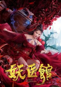 Больница для монстров 2021 скачать торрент