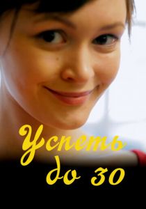 Успеть до 30 2022 скачать торрент