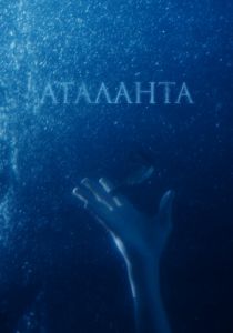 Аталанта 2020 скачать торрент