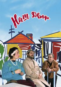 Наш двор 1996 скачать торрент