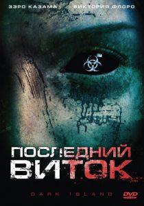 Последний виток 2010 скачать торрент