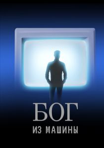 Бог из машины 2021 скачать торрент