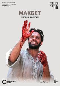 Globe: Макбет 2014 скачать торрентом