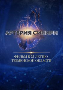 Артерия Сибири 2019 скачать торрент