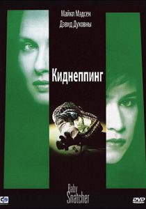 Киднеппинг 1992 скачать торрент