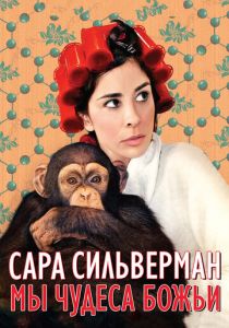 Сара Сильверман: Мы - чудеса Божьи 2013 скачать торрентом