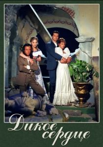 Дикое сердце 1993 скачать торрент