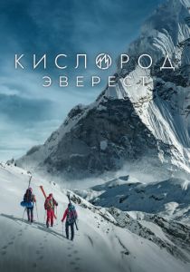 Кислород. Эверест 2024 скачать торрентом