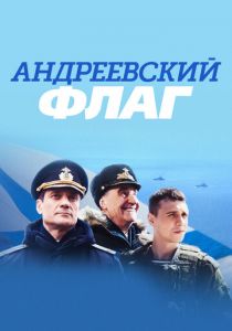 Андреевский флаг 2020 скачать торрент