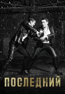 Последний 2015 скачать торрентом