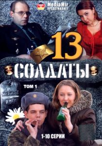 Солдаты 13 2007 скачать торрент