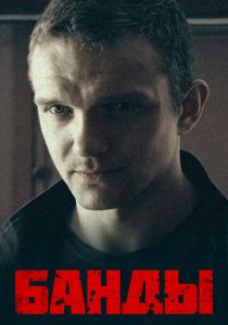 Банды 2010 скачать торрентом