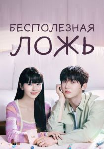 Бесполезная ложь 2023 скачать торрент