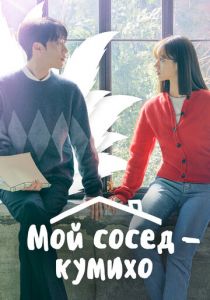 Мой сосед - кумихо 2021 скачать торрентом