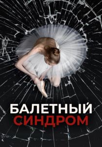 Балетный синдром 2023 скачать торрент