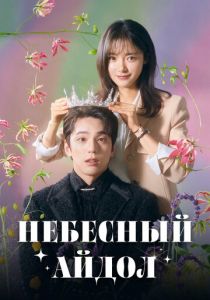 Небесный айдол 2023 скачать торрентом