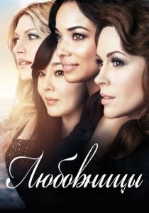 Любовницы 2013 скачать торрентом