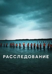 Расследование 2020 скачать торрентом
