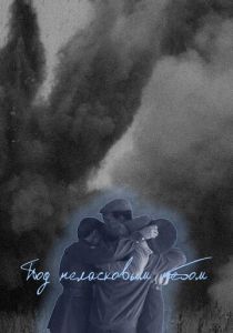 Под неласковым небом 2022 скачать торрент