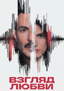 Взгляд любви 2024 скачать торрент