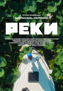 Реки 2024 скачать торрентом