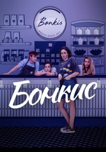 Бонкис 2021 скачать торрентом