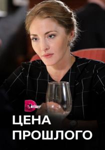 Цена прошлого 2018 скачать торрентом