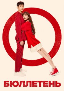 Бюллетень 2020 скачать торрент