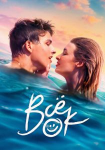 Всё ок 2021 скачать торрентом