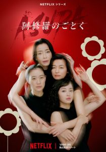 О женщинах и асурах 2025 скачать торрентом