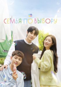 Семья по выбору 2024 скачать торрентом